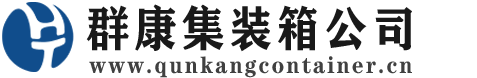 复兴集装箱 - 复兴二手集装箱 - 复兴海运集装箱 - 群康集装箱服务公司